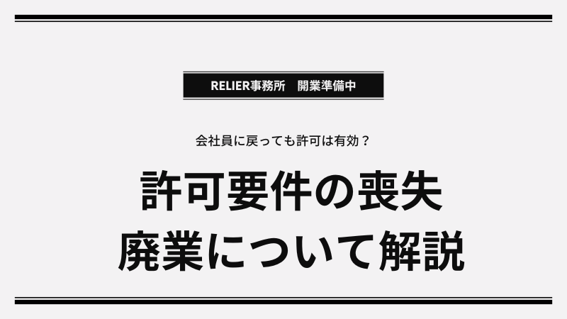 一度会社員に戻っても建設業許可は維持できるの？常勤性証明の重要性
